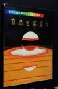企業(yè)形象視覺識(shí)別設(shè)計(jì)叢書 商品包裝設(shè)計(jì)的戰(zhàn)略規(guī)劃與執(zhí)行實(shí)踐