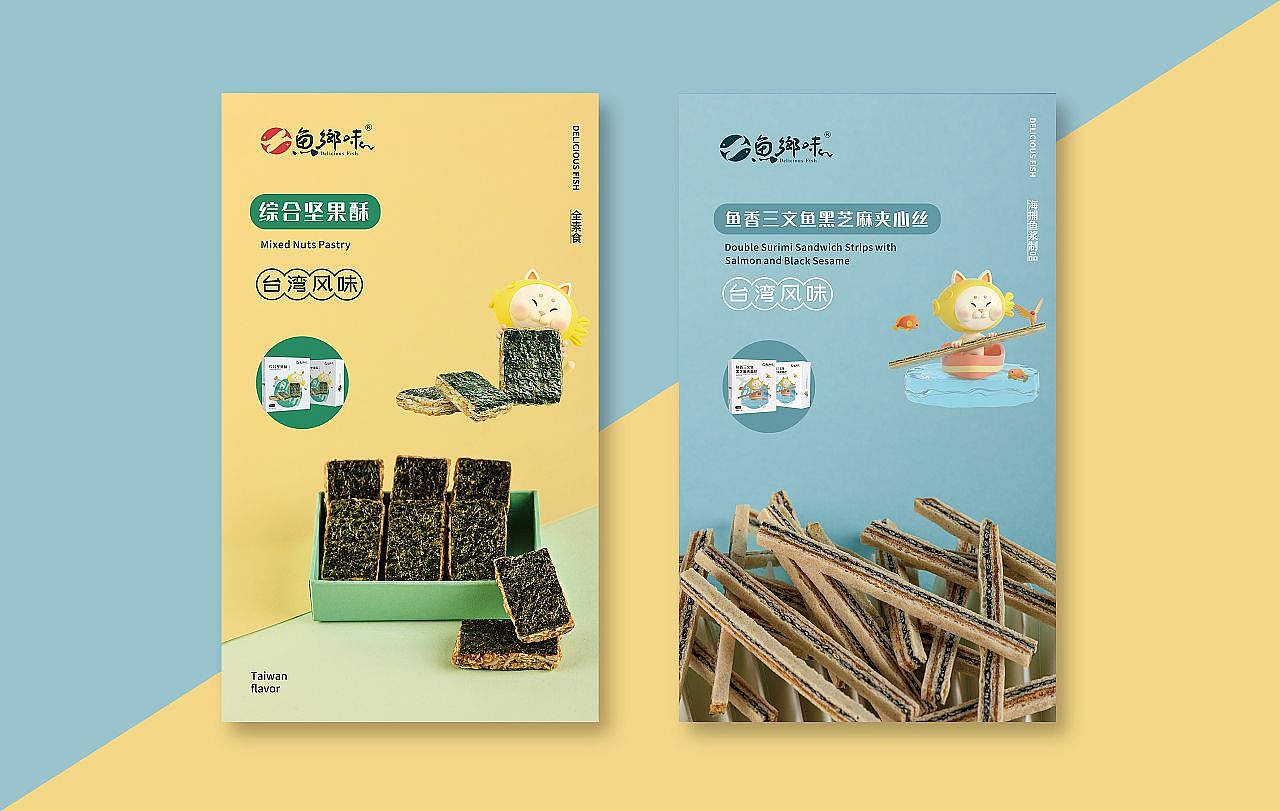 魚躍鄉(xiāng)情 臺(tái)資企業(yè)零食品牌的IP形象與文化賦能設(shè)計(jì)